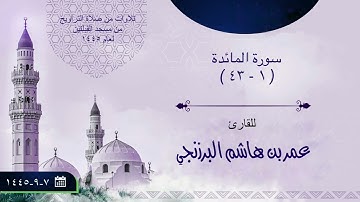 سورة المائدة (١-٤٣) | من صلاة التراويح عام ١٤٤٥ | مسجد القبلتين | للقارئ: عمر بن هاشم البرزنجي.