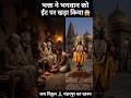 😱 भक्त ने भगवान को ईंट फेंक कर कहा — खड़े रहो! 🙏 जय विठ्ठल🙏🙏#facts