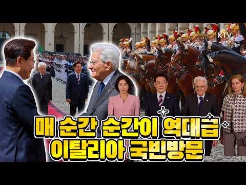 이탈리아 공군 전투기 호위부터 대규모 의장대의 역대급 환영! 로마에서 울려퍼진 애국가에 마음이 웅장해진다. 이재명 대통령 이탈리아 국빈방문의 모든 것