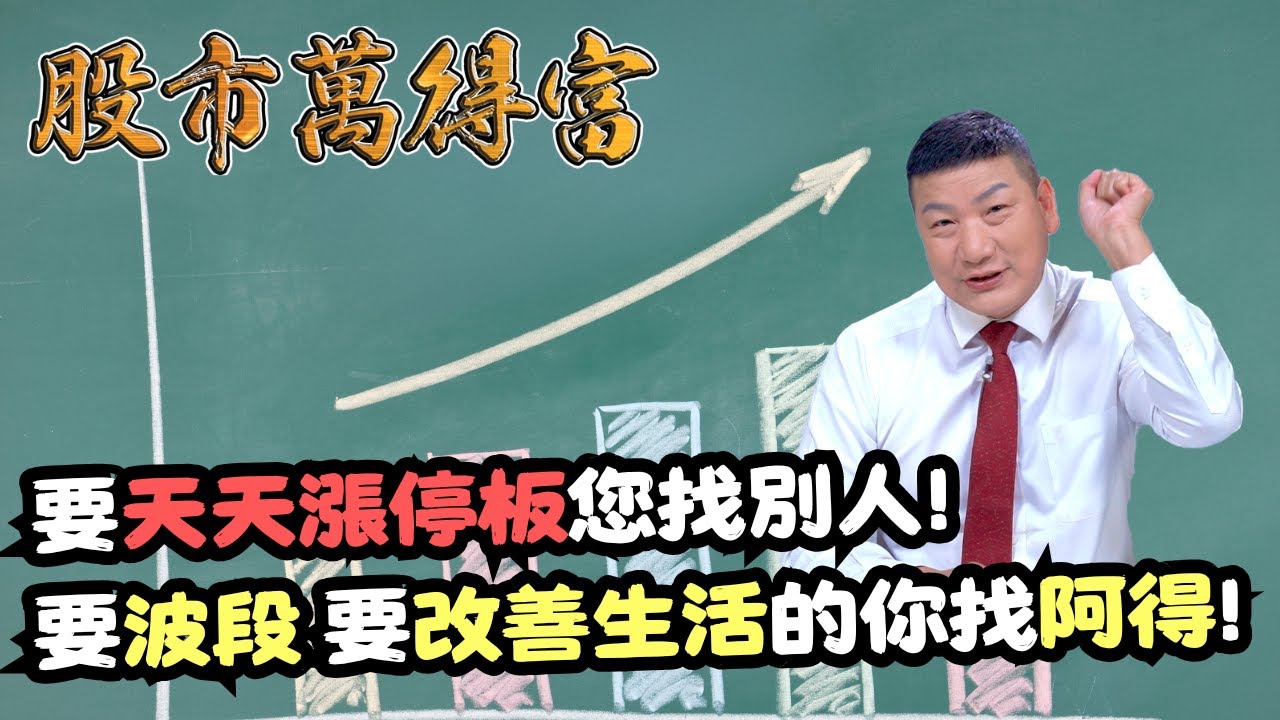 【股市萬得富】要天天漲停板您找別人! 要波段 要改善生活的你找阿得!│蔡萬得│20241128