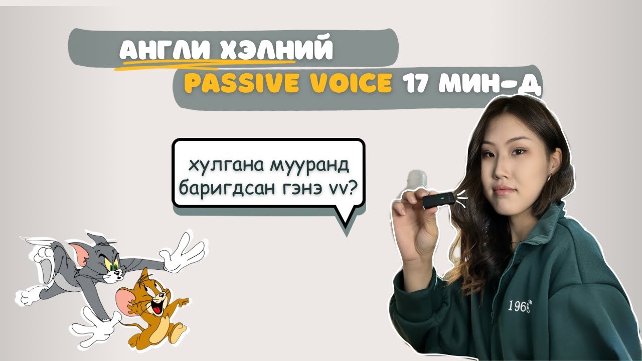 PASSIVE ДҮРЭМ - ХЭЦҮҮ БИШ !