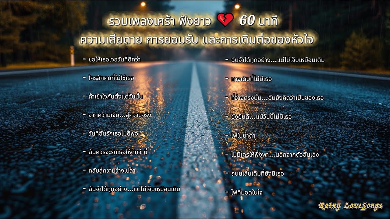รวมเพลงเศร้า ฟังยาว 60 นาที 💔 | ความเสียดาย การยอมรับ และการเดินต่อของหัวใจ