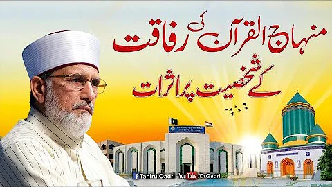 Minhaj-ul-Quran ki Rafaqat kay Shakhsiyat par Asrat | Shaykh-ul-Islam Dr Muhammad Tahir-ul-Qadri