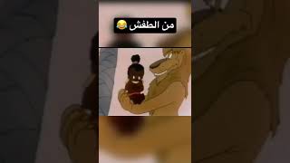 اغبى اسد في العالم  😂 من الطفش دبلجه #سلامه screenshot 4