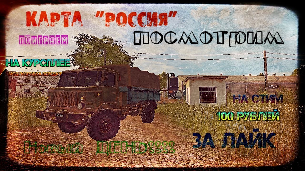 Fs17 карта россия