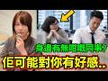 11個女人對你有好感的徵兆、留意身邊有沒有這個人...