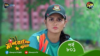 #MashrafeJunior | মাশরাফি জুনিয়র | EP 801 | Bangla Natok 2023 | Fazlur Rahman Babu, Shatabdi Wadud