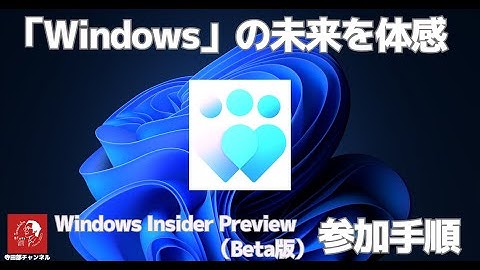 #519 【Windowsの未来を体験】「Windows Insider Preview（Betaチャネル）」 参加手順を解説