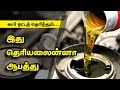 கார் வச்சிருந்தும் இது தெரியலன்னா ஆபத்து Car Engine Oil Check and Change in Tamil