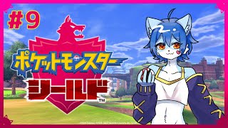 【ポケットモンスター シールド】今になって剣盾始めたっていいじゃんか！#9