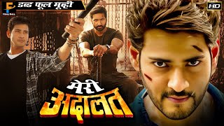 Download Lagu Mahesh Babu Blockbuster Hindi Dubbed Movie HD | मेरी अदालत - Meri Adalat | Mahesh Babu, Gopichand MP3 Download Lagu Mahesh Babu Blockbuster Hindi Dubbed Movie HD | मेरी अदालत - Meri Adalat | Mahesh Babu, Gopichand MP3