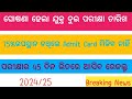 Breaking News -ଘୋଷଣା ହେଲା ଯୁକ୍ତ ଦୁଇ ପରୀକ୍ଷା ତାରିଖ । 75% ଉପସ୍ଥାପନା ନଥିଲେ Admit Card ମିଳିବ ନାହିଁ ।