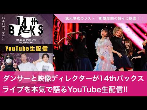 【LIVE】14th Single BACKS LIVE!!／武元唯衣 卒業セレモニーをダンサーと映像ディレクターが語ります!!【櫻坂46】