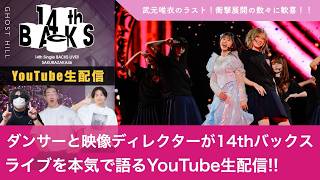 LIVE】14th Single BACKS LIVE!!／武元唯衣 卒業セレモニーをダンサー