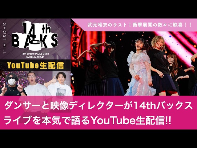 LIVE】14th Single BACKS LIVE!!／武元唯衣 卒業セレモニーをダンサー