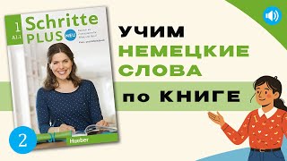 Урок 2 по Schritte Plus Neu A1.1 | Учим немецкие слова по книге | Meine Familie
