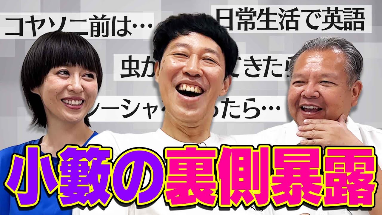 【想い出BEST３】小籔を知り尽くした後輩がぶっちゃけます！