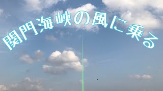 第６７回 馬関名物たこあげ大会！