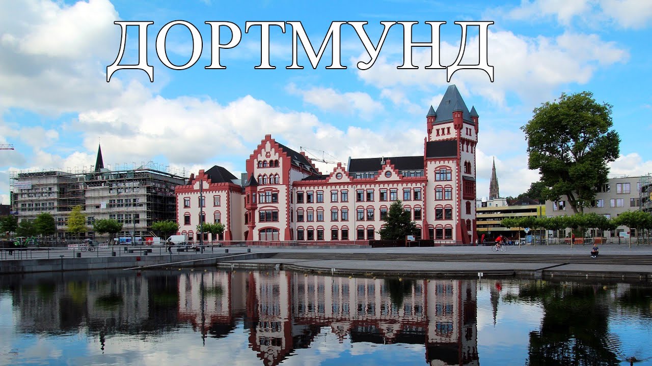 Дортмунд | ТОП-10 лучших мест и достопримечательностей Дортмунда | Что посмотреть в Дортмунде