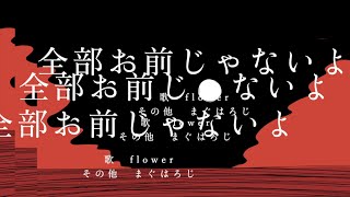 全部お前じゃないよ | flower
