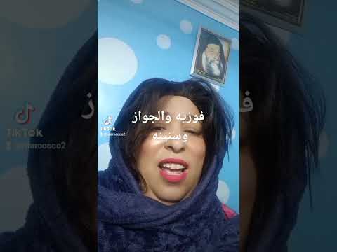 فوزيه والجواز وسنينه مع 4Mتابعونا