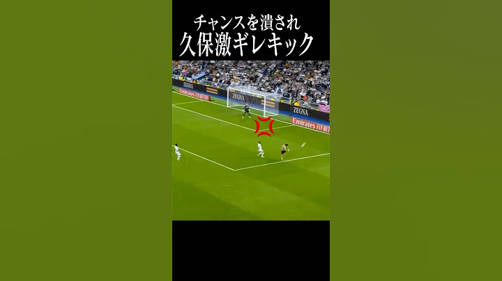 これで試合が止まってなければ…#shortsfeed #久保建英 #realmadrid