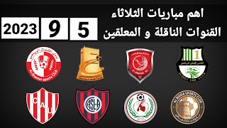 اهم مباريات اليوم الثلاثاء 5-9-2023 والقنوات الناقلة و المعلقين