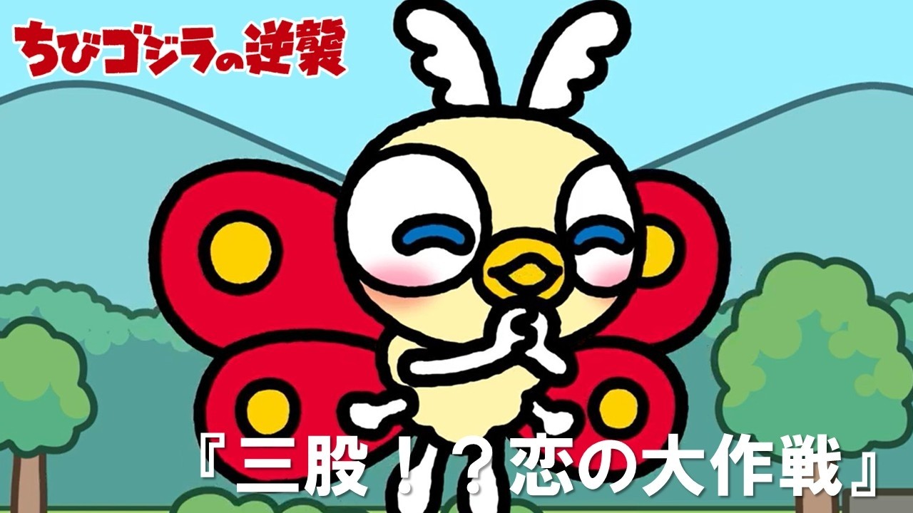 【公式】TVアニメ『ちびゴジラの逆襲』「三股！？恋の大作戦」