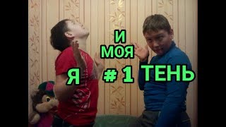 Я и моя ТЕНЬ. # 1 Я и моя ТЕНЬ. # 1