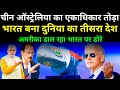 💪 चीन ऑस्ट्रेलिया की बादशाहत खत्म, अमरीका ने डाले भारत पर डोरे! Latest Defence News Updates in Hindi