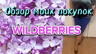 🔥ТОПовые находки с WİLDBERRIES🔥💯#Распаковка и обзор, примерка, тест 🛍️🛒  #unpacking 26.05.2024