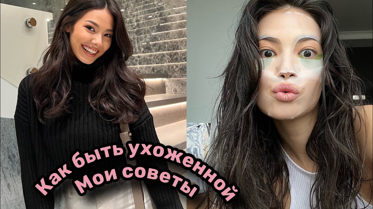 КАК БЫТЬ УХОЖЕННОЙ? Мои правила - YouTube