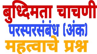 Reasoning / बुध्दिमता महत्वाचे प्रश्न / परस्परसंबंध (अंक ) /   MPSC / mega bharti 2020 / भाग :-1