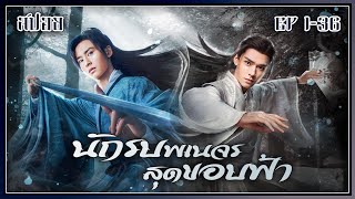 ตอนเดียวจบ นักรบพเนจรสุดขอบฟ้า สปอย EP.1-36 Word of honor