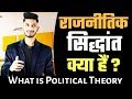 What is Political Theory - राजनीतिक सिद्धांत क्या हैं  ? B.A Hons.or Prog, 1st Year( Semester 1 )