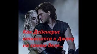 #играпрестолов КАК ДЕЙЕНЕРИС ОТНОСИТСЯ К ДЖОНУ НА САМОМ ДЕЛЕ.