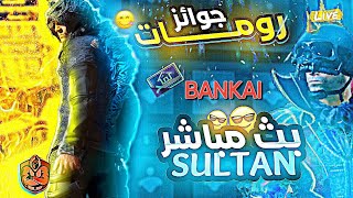 🔴بث رومات ببجي موبايل على شدات UC 🎉💙