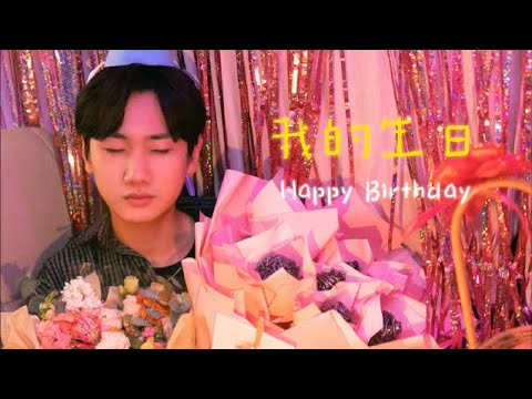 【汪蘇瀧 Silence Wang】下班路上顺便过了个生日 谢谢大家