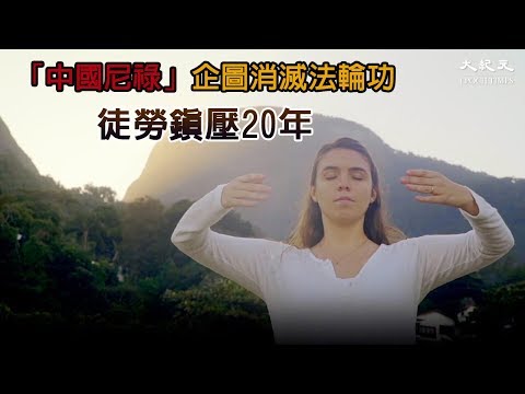 前大陆公安：中共镇压法轮功早有预谋