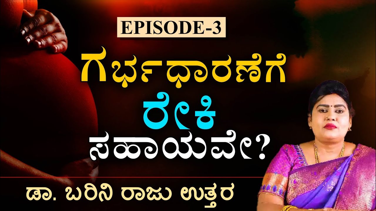 ಗರ್ಭಧಾರಣೆಗೆ ರೇಕಿ ಮತ್ತು ಹಿಪ್ನೋಟಿಸಂ ಸಹಾಯವೇ? | ಡಾ. ಬರಿನಿ ರಾಜು | Episode 3