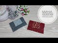 Мини-кошелек под карточки. DIY mini wallet. #sewing #sewingtricks #шитье