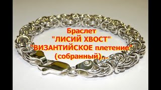 Изготовление браслета "Лисий хвост" "Византийское плетение" (собранный). Making a bracelet Fox tail.