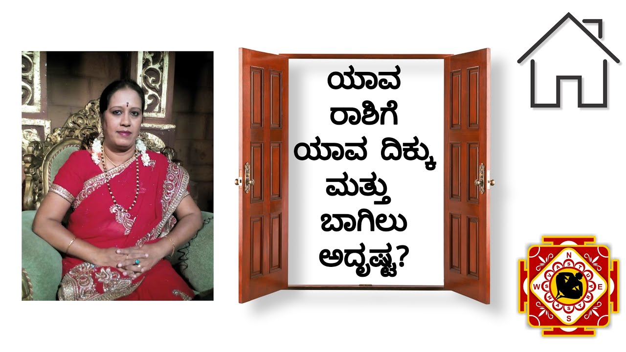 ಯಾವ ರಾಶಿಗೆ ಯಾವ ದಿಕ್ಕು ಮತ್ತು  ಬಾಗಿಲು ಅದೃಷ್ಟ? | Dr KAVITHA GOPINATH |