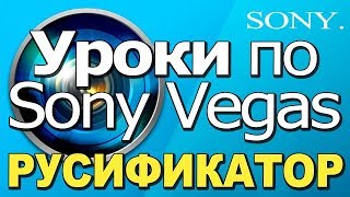 ✅ Уроки по МОНТАЖУ в Sony Vegas 📹 РУСИФИКАТОР 💗 ✅ Уроки по МОНТАЖУ в Sony Vegas 📹 РУСИФИКАТОР 💗