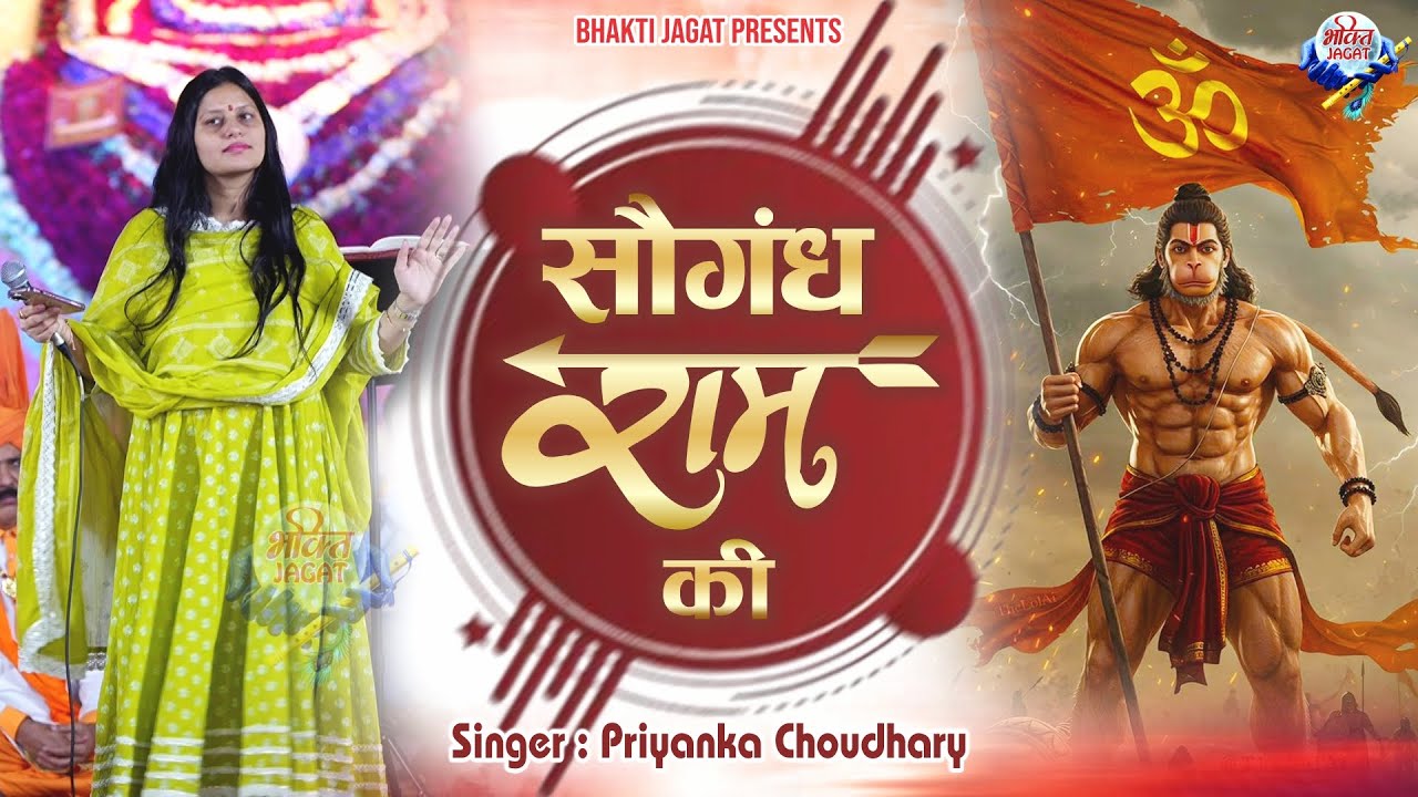 Saugandh Ram Ki | सौगंध राम की | Priyanka Choudhary Bhajan | Ram Hanuman Bhajan
