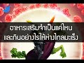 ตอนที่ 29 สัมภาษณ์ รศ.ดร.ชนิพรรณ บุตรยี่ เรื่องอาหารเสริมและการกินให้ห่างไกลมะเร็ง