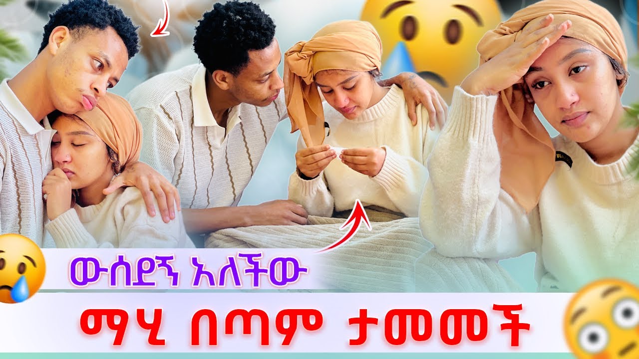 💫ማሂ በጣም ታመመች ውሰደኝ አለችው አባቴጋር🥹