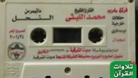 الشيخ محمد اللثيى سورة النحل مكتبة احمد فاروق ٠٥٠٢٣٣٣١٢٠