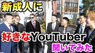 新成人に好きなYouTuberをインタビューしたら、意外な結果だった！