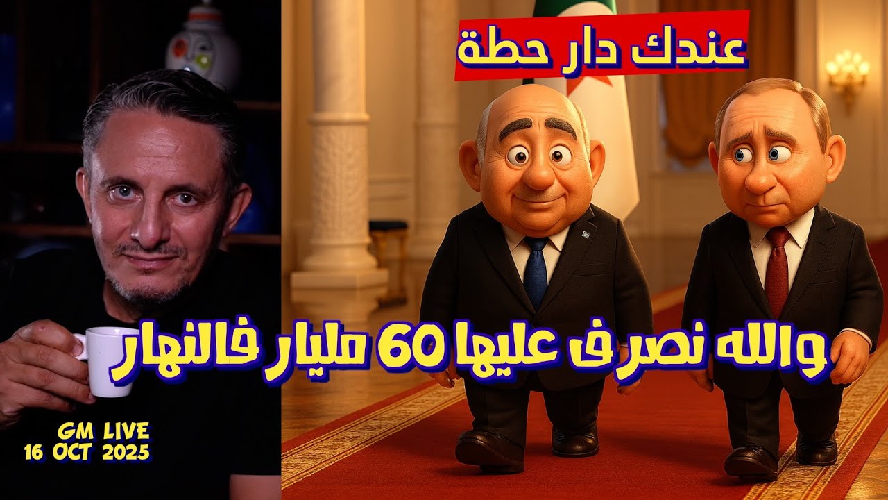 #غاني مهدي#ميزانية الرئاسة 60 مليار في اليوم#16 أكتوبر 2025#